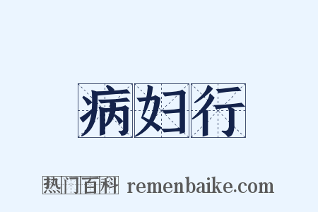 病妇行是什么意思的图片